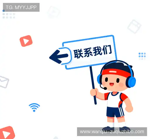 联络玩球直播在线观看免费观看